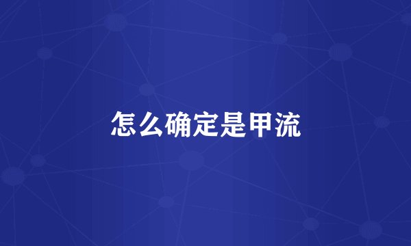 怎么确定是甲流