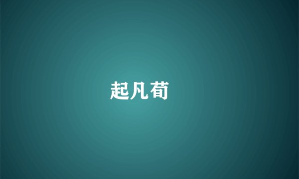 起凡荀彧
