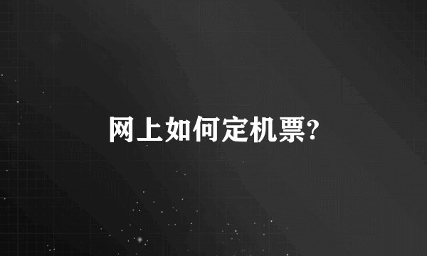 网上如何定机票?