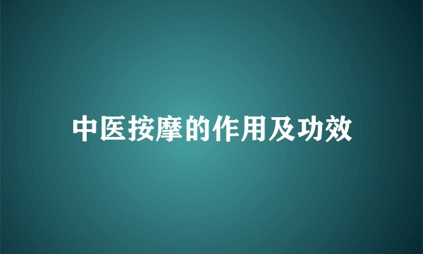 中医按摩的作用及功效