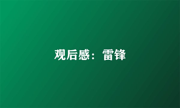 观后感：雷锋