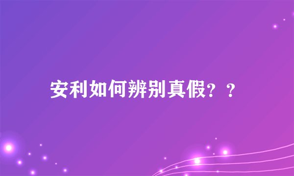 安利如何辨别真假？？