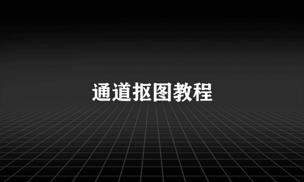 通道抠图教程