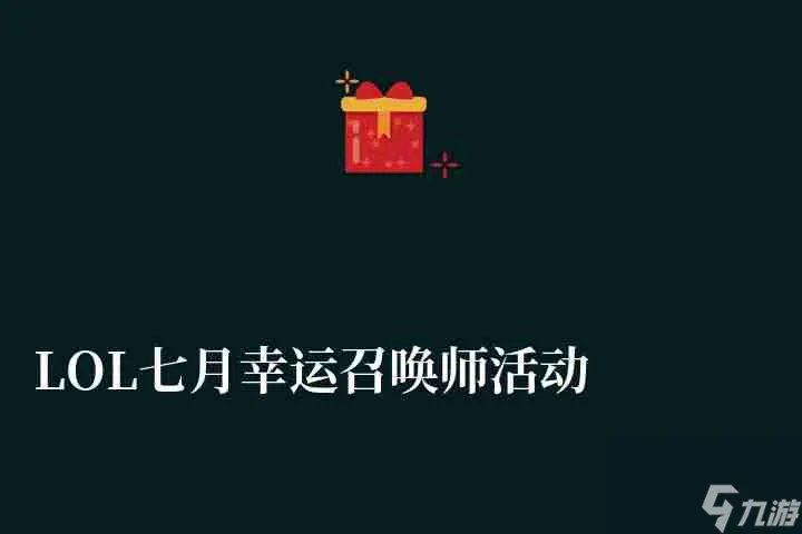 LOL七月幸运召唤师活动介绍 最新活动玩法指南