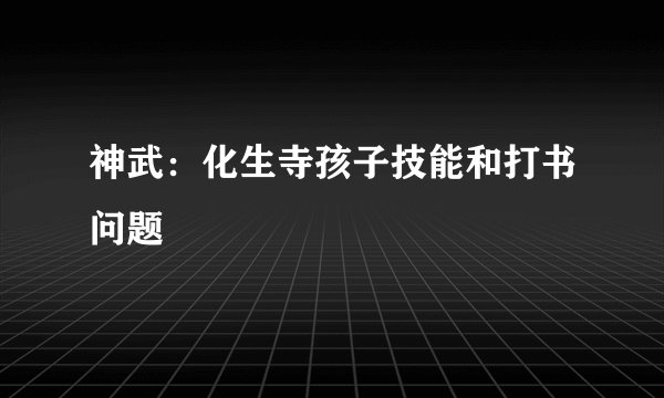 神武:化生寺孩子技能和打书问题