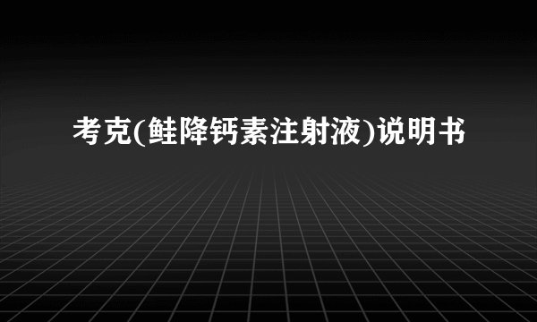 考克(鲑降钙素注射液)说明书