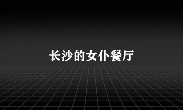 长沙的女仆餐厅