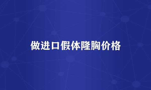 做进口假体隆胸价格