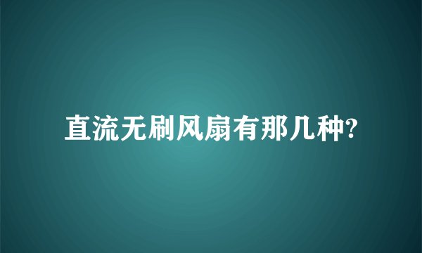 直流无刷风扇有那几种?