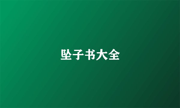坠子书大全