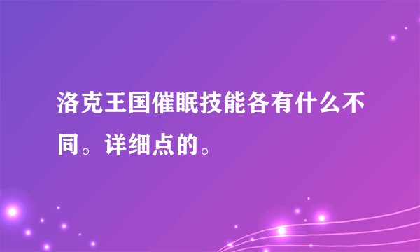 洛克王国催眠技能各有什么不同。详细点的。