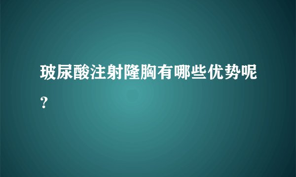 玻尿酸注射隆胸有哪些优势呢？