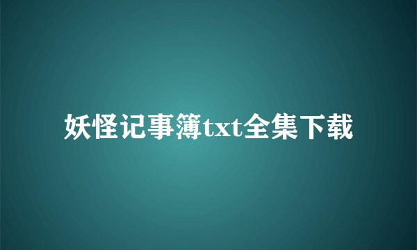 妖怪记事簿txt全集下载