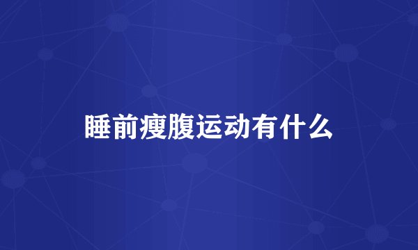 睡前瘦腹运动有什么