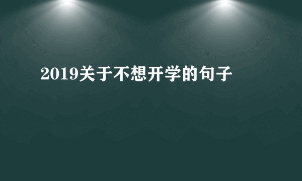 2019关于不想开学的句子