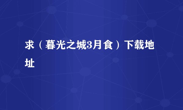 求（暮光之城3月食）下载地址