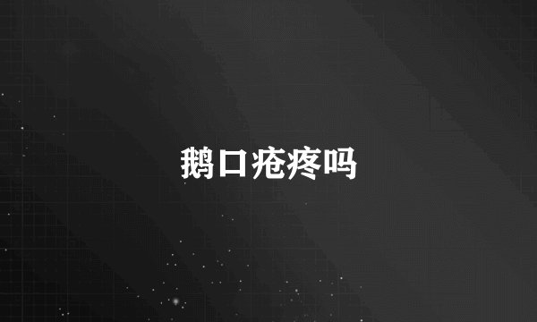 鹅口疮疼吗