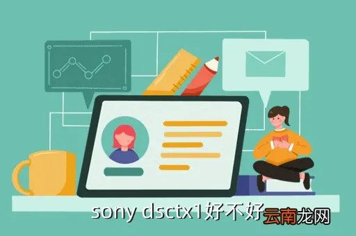 索尼dsc tx1，sony dsctx1好不好