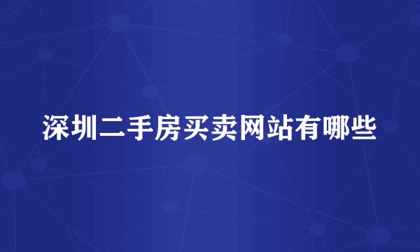 深圳二手房买卖网站有哪些