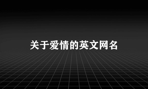 关于爱情的英文网名
