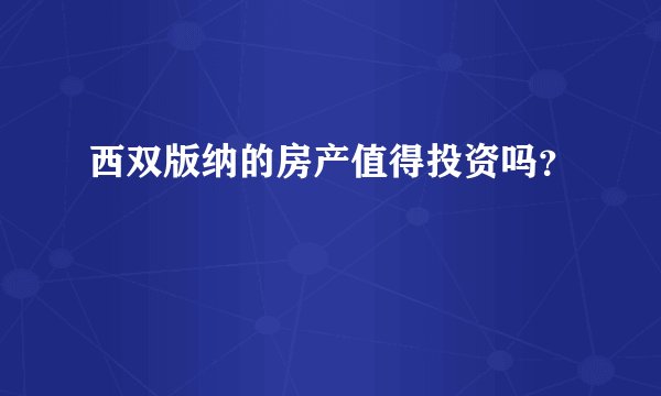 西双版纳的房产值得投资吗？