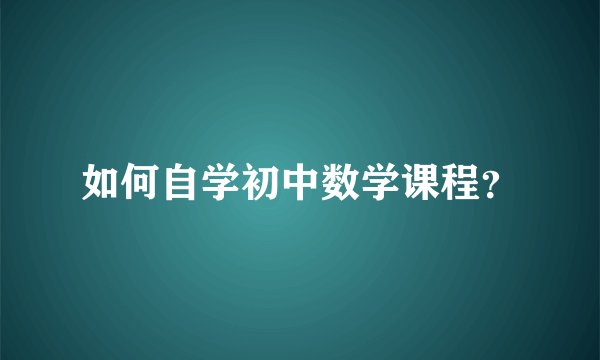 如何自学初中数学课程?