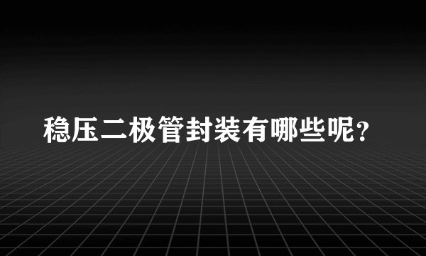稳压二极管封装有哪些呢？