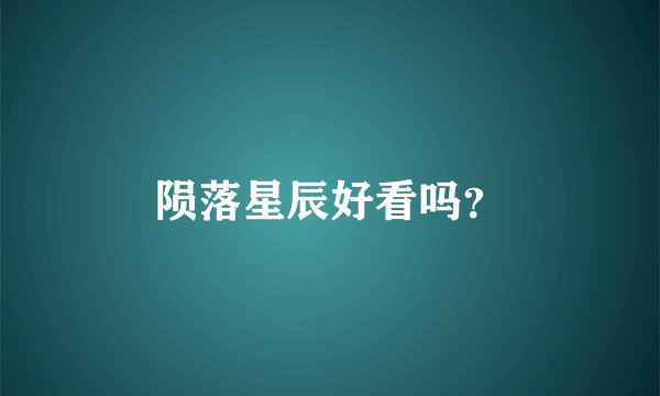 陨落星辰好看吗？