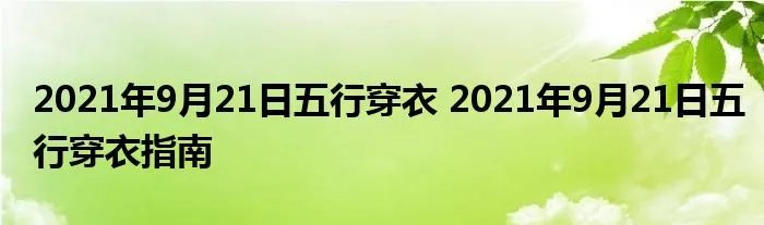 2021年9月21日五行穿衣 2021年9月21日五行穿衣指南
