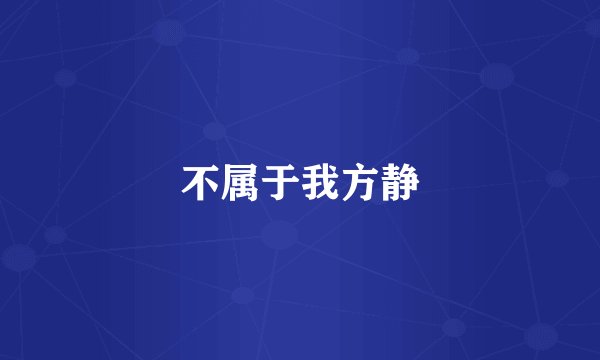不属于我方静
