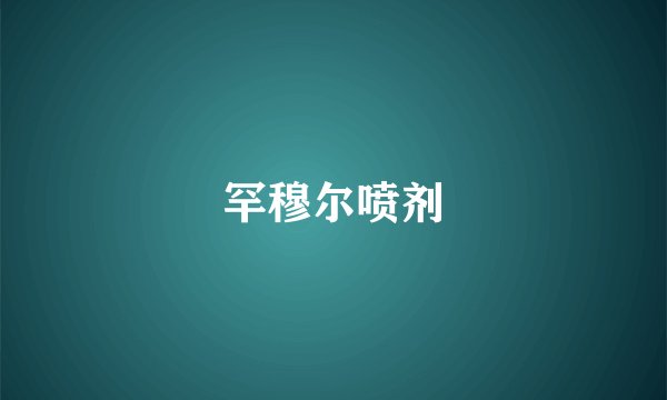 罕穆尔喷剂