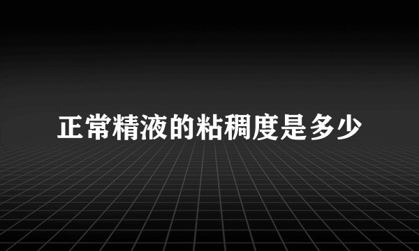 正常精液的粘稠度是多少
