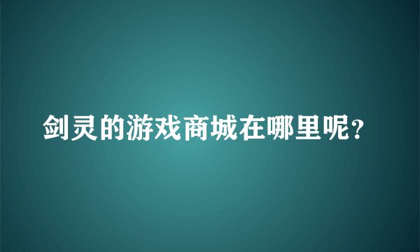 剑灵的游戏商城在哪里呢？