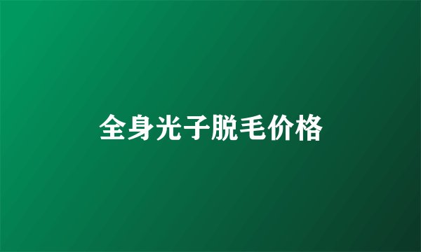 全身光子脱毛价格
