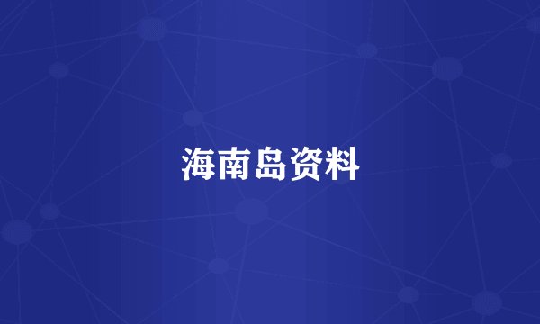海南岛资料