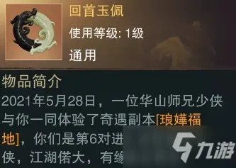 《一梦江湖》回首玉佩功能怎么样 回首玉佩功能详解