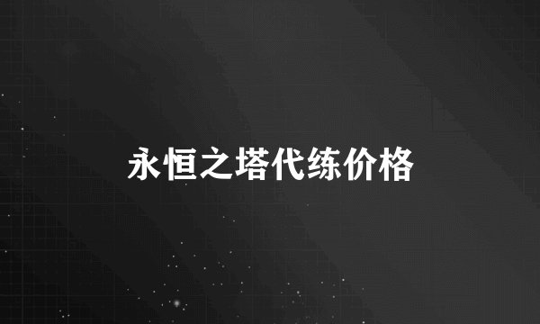 永恒之塔代练价格