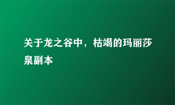 关于龙之谷中,枯竭的玛丽莎泉副本