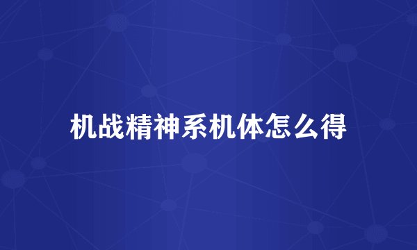 机战精神系机体怎么得