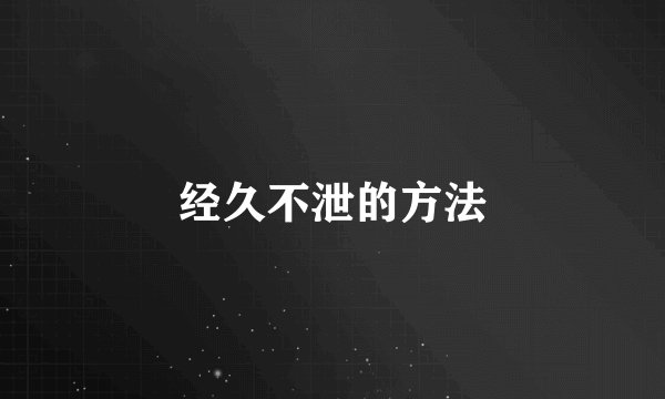 经久不泄的方法