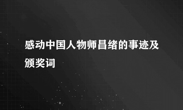 感动中国人物师昌绪的事迹及颁奖词