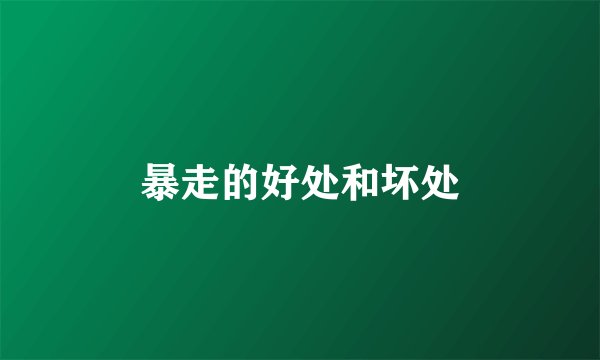 暴走的好处和坏处