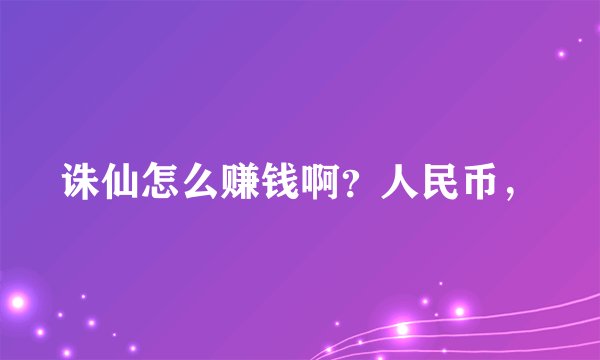 诛仙怎么赚钱啊？人民币，