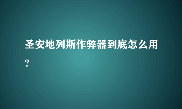 圣安地列斯作弊器到底怎么用？