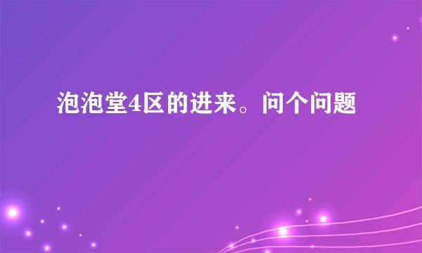 泡泡堂4区的进来。问个问题