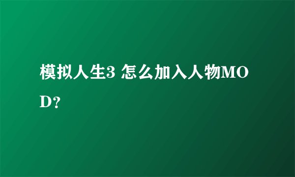 模拟人生3 怎么加入人物MOD？