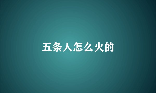五条人怎么火的