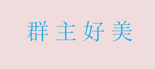 请猜灯谜 君子身边牵只羊， 头戴金冠称大王。 一肚生下龙凤胎， 人头两点四横长 打四个字。