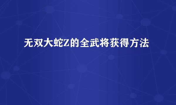 无双大蛇Z的全武将获得方法