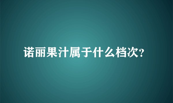 诺丽果汁属于什么档次？